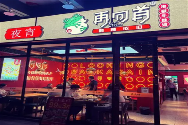 再回首泡椒牛蛙