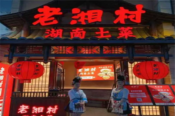 老湘村湘菜