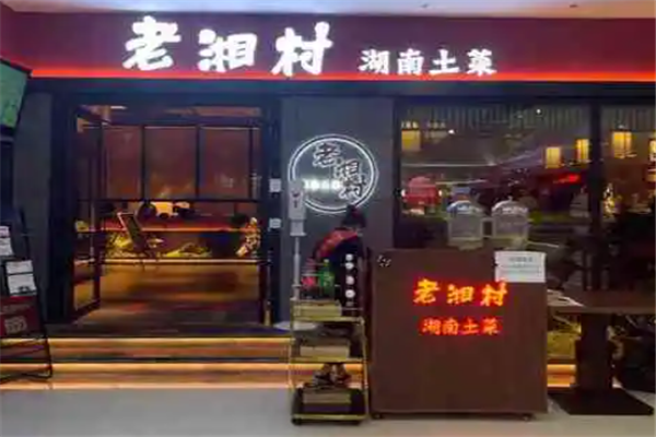 老湘村湘菜