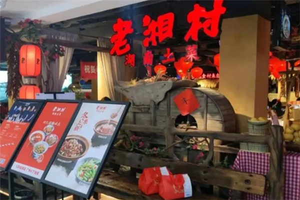 老湘村湘菜