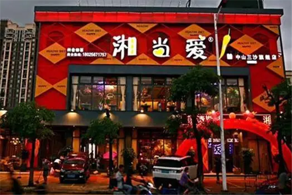 湘當(dāng)愛特色湘菜