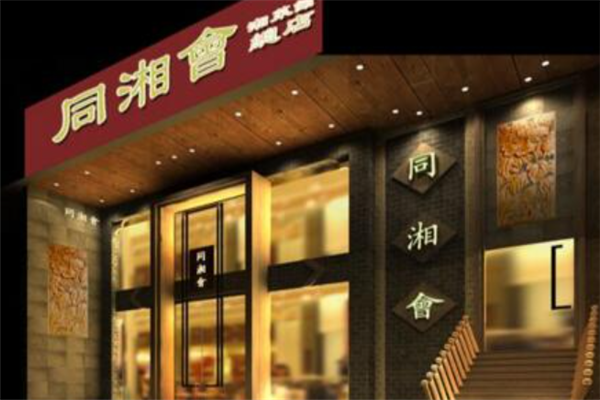 同湘會(huì)湘菜