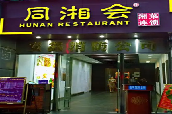 同湘會(huì)湘菜