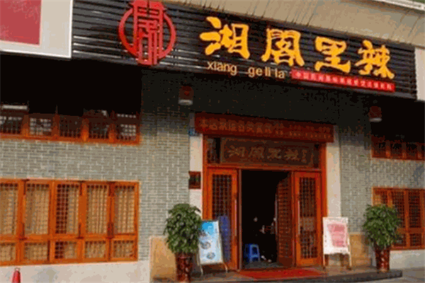 湘閣里辣湘菜