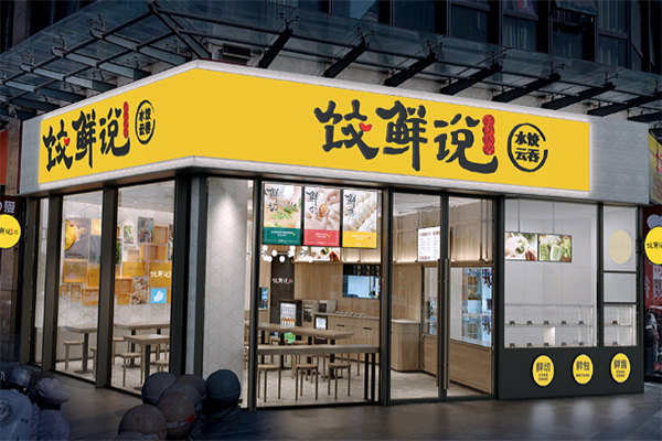 餃鮮說水餃云吞