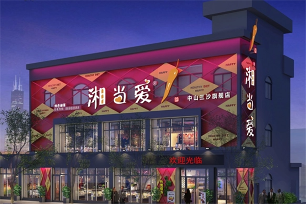 湘當(dāng)愛特色湘菜