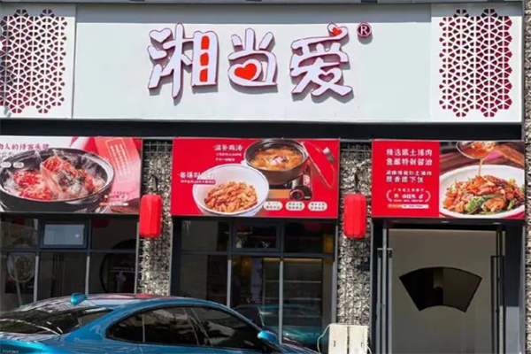 湘當(dāng)愛特色湘菜