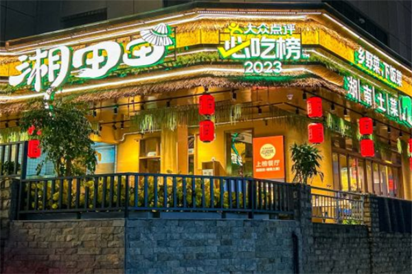 湘田田湖南土菜