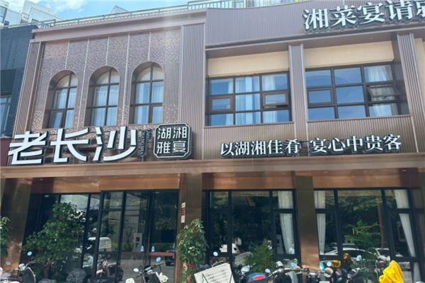老長沙湘菜館