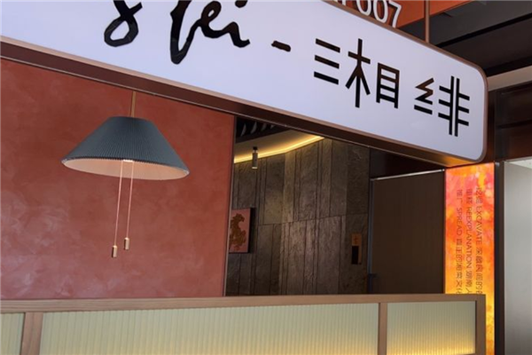 湘緋杭城拾佳湘菜