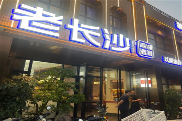 老長沙湘菜館