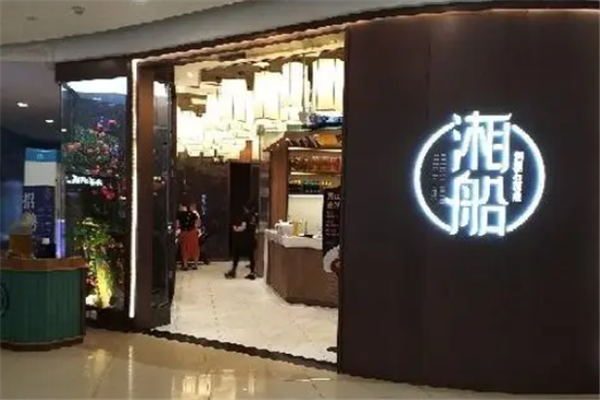 湘船湘菜館