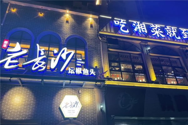 老長沙湘菜館
