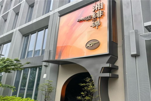 湘緋杭城拾佳湘菜