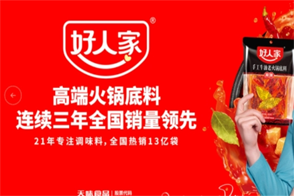 好人家火鍋底料加盟