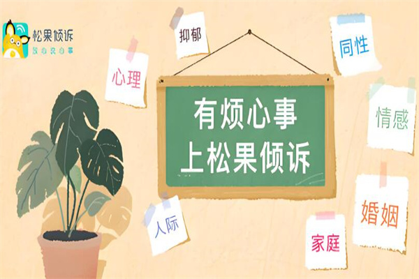 松果傾訴 松果傾訴