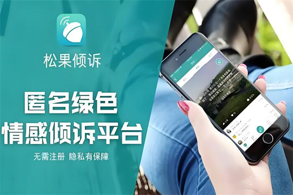 松果傾訴 松果傾訴