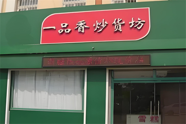 一品香炒貨干果