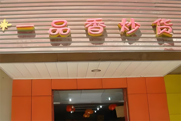 一品香炒貨干果