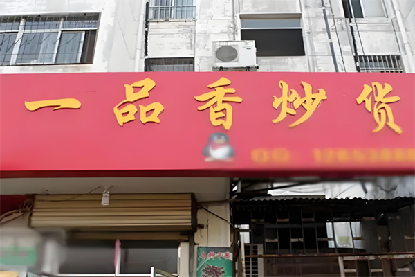 一品香炒貨干果