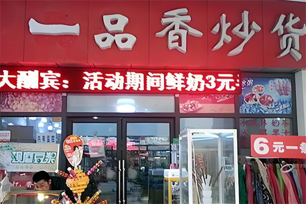 一品香炒貨干果