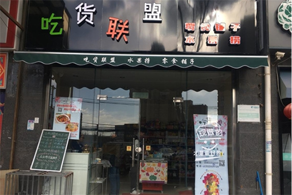 吃貨聯(lián)盟零食 吃貨聯(lián)盟零食