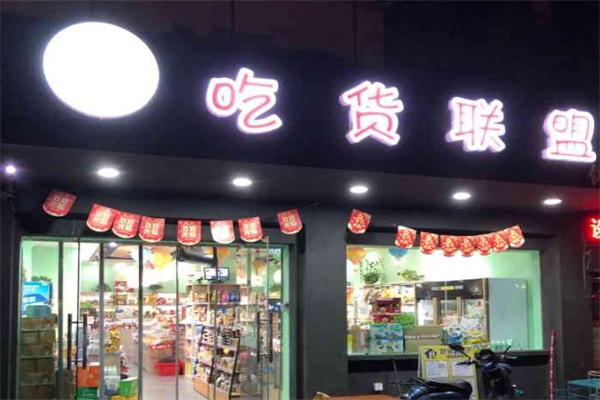 吃貨聯(lián)盟零食 吃貨聯(lián)盟零食