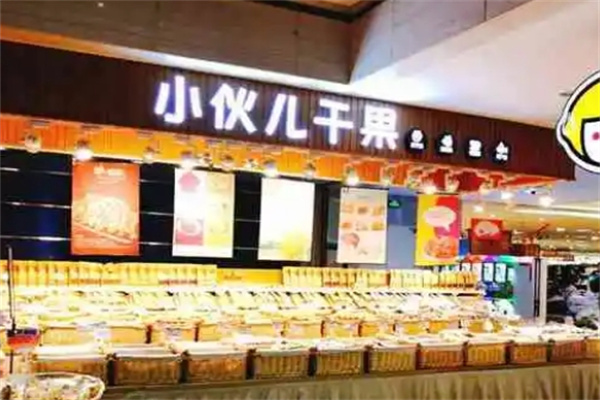 小伙兒干果 小伙兒干果