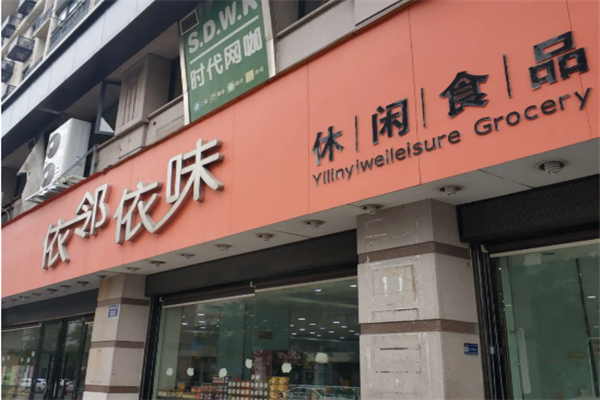 依鄰依味食品 依鄰依味食品