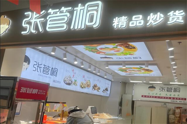 張管桐炒貨 張管桐炒貨