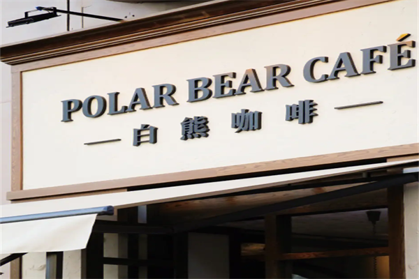 白熊咖啡