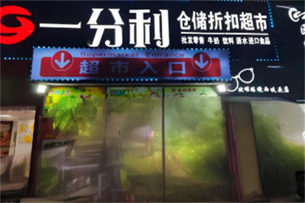 壹分利折扣店零食 壹分利折扣店零食