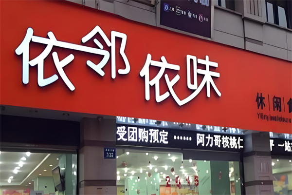 依鄰依味食品 依鄰依味食品