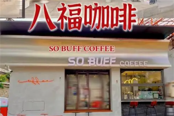 八福咖啡