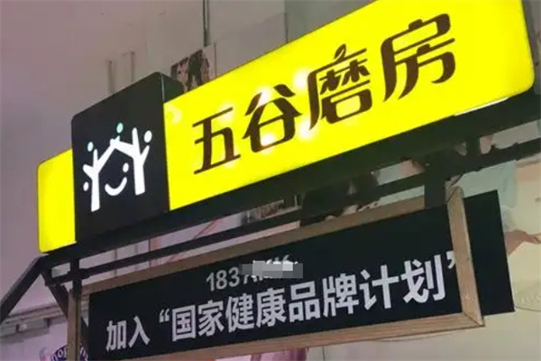 五谷磨房店 五谷磨房店