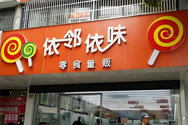 依鄰依味食品 依鄰依味食品