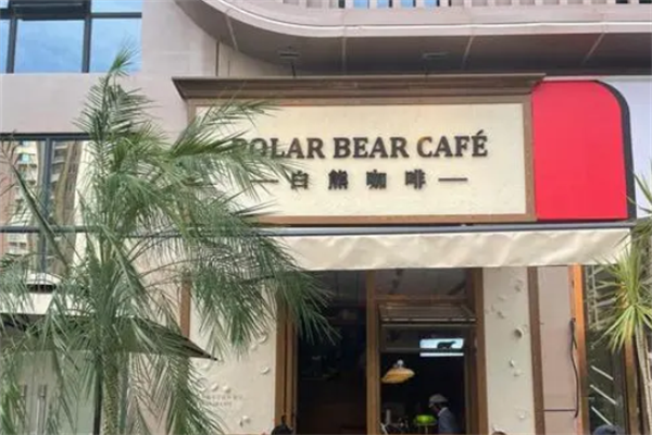白熊咖啡