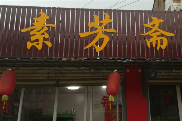 素芳齋素食餐廳