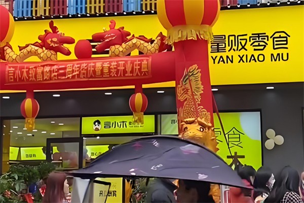 言小木零食店 言小木零食店