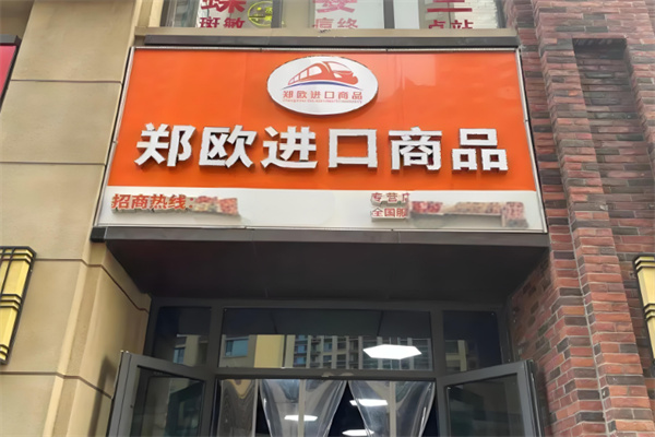 鄭歐進口商品 鄭歐進口商品