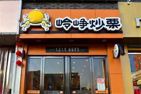 嶺崢炒栗 嶺崢炒栗