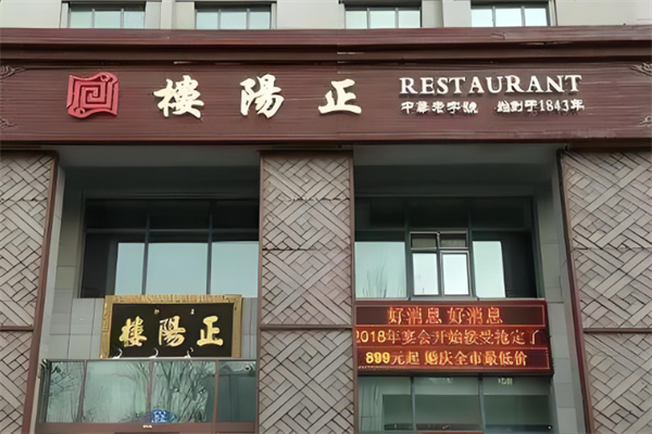 正陽樓食品 正陽樓食品