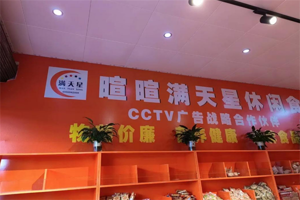 暄暄滿天星休閑食品 暄暄滿天星休閑食品