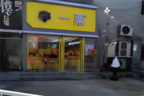 一栗糖炒板栗 一栗糖炒板栗