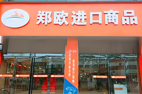 鄭歐進口商品 鄭歐進口商品