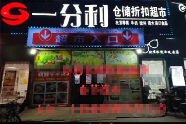 一分利零食折扣店 一分利零食折扣店