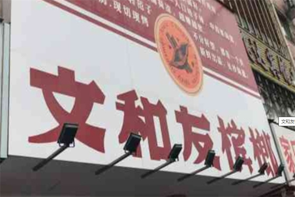 文和友檳榔 文和友檳榔