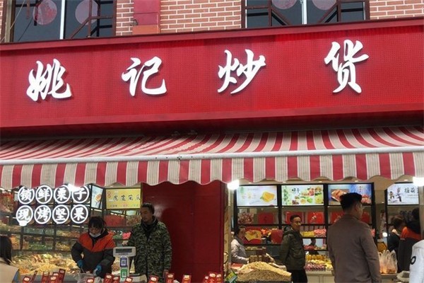 姚記炒貨店 姚記炒貨店