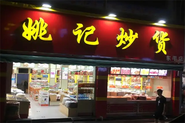 姚記炒貨店 姚記炒貨店