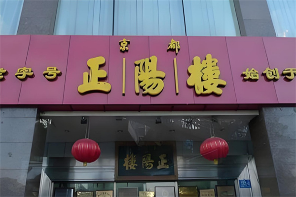 正陽樓食品 正陽樓食品